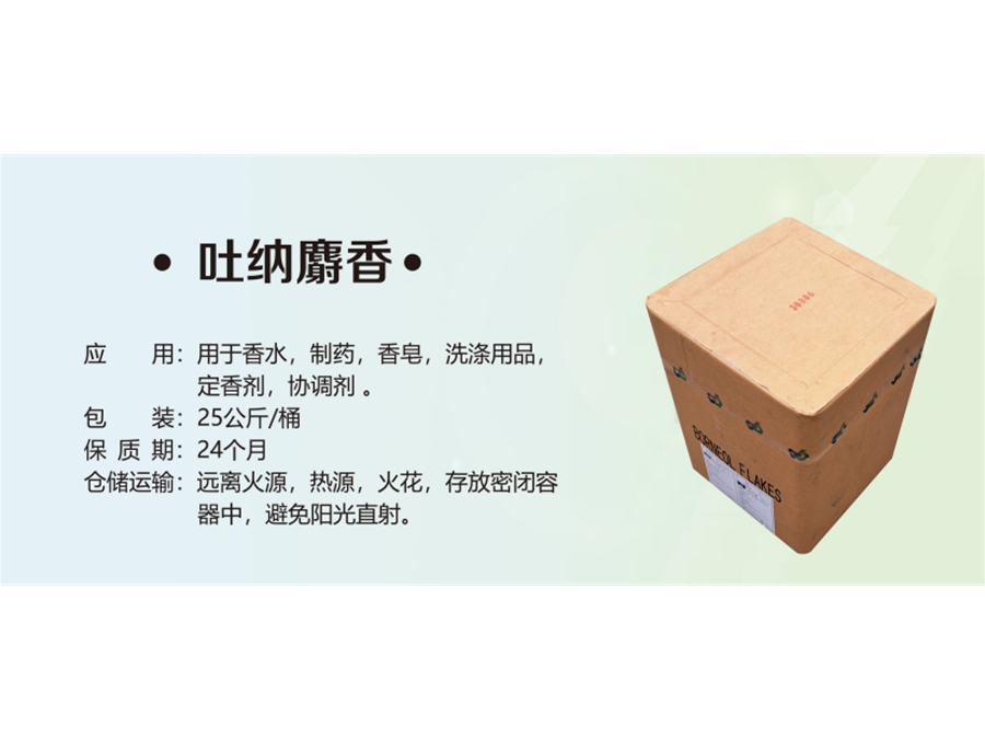 吐纳麝香