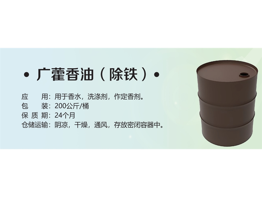 广霍香油(除铁)